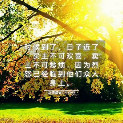 Picture 05 - 以 西 结 书 7:12 CUVS - 时 候 到 了 ， 日 子 近 了 ， 买 主 - Bible Verse Picture
