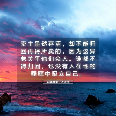 Picture 05 - 以 西 结 书 7:13 CUVS - 卖 主 虽 然 存 活 ， 却 不 能 归 回 - Bible Verse Picture