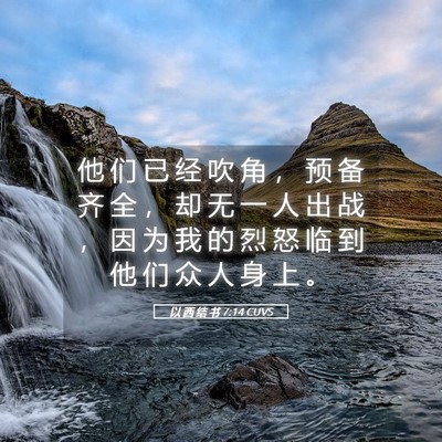 Picture 05 - 以 西 结 书 7:14 CUVS - 他 们 已 经 吹 角 ， 预 备 齐 全 ， - Bible Verse Picture