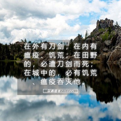 Picture 05 - 以 西 结 书 7:15 CUVS - 在 外 有 刀 剑 ， 在 内 有 瘟 疫 、 - Bible Verse Picture