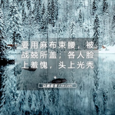 Picture 05 - 以 西 结 书 7:18 CUVS - 要 用 麻 布 束 腰 ， 被 战 兢 所 盖 - Bible Verse Picture