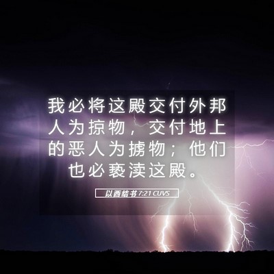 Picture 05 - 以 西 结 书 7:21 CUVS - 我 必 将 这 殿 交 付 外 邦 人 为 掠 - Bible Verse Picture