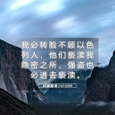 Picture 05 - 以 西 结 书 7:22 CUVS - 我 必 转 脸 不 顾 以 色 列 人 ， 他 - Bible Verse Picture