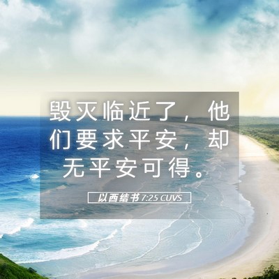 Picture 05 - 以 西 结 书 7:25 CUVS - 毁 灭 临 近 了 ， 他 们 要 求 平 安 - Bible Verse Picture