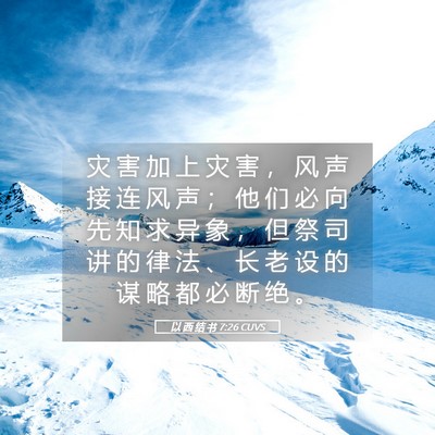 Picture 05 - 以 西 结 书 7:26 CUVS - 灾 害 加 上 灾 害 ， 风 声 接 连 风 - Bible Verse Picture