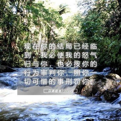 Picture 05 - 以 西 结 书 7:3 CUVS - 现 在 你 的 结 局 已 经 临 到 ， 我 - Bible Verse Picture