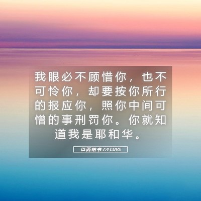 Picture 05 - 以 西 结 书 7:4 CUVS - 我 眼 必 不 顾 惜 你 ， 也 不 可 怜 - Bible Verse Picture