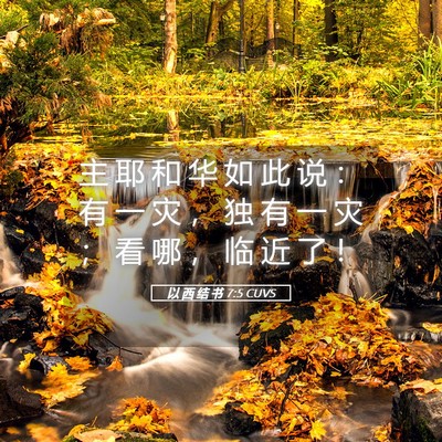 Picture 05 - 以 西 结 书 7:5 CUVS - 主 耶 和 华 如 此 说 ： 有 一 灾 ， - Bible Verse Picture