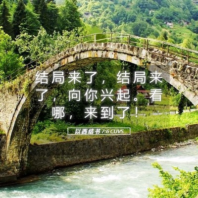 Picture 05 - 以 西 结 书 7:6 CUVS - 结 局 来 了 ， 结 局 来 了 ， 向 你 - Bible Verse Picture