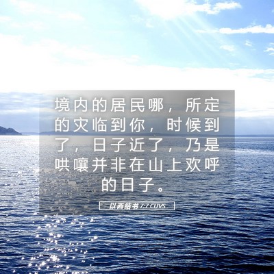 Picture 05 - 以 西 结 书 7:7 CUVS - 境 内 的 居 民 哪 ， 所 定 的 灾 临 - Bible Verse Picture