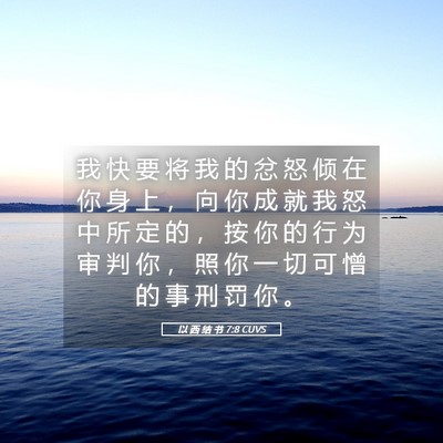 Picture 05 - 以 西 结 书 7:8 CUVS - 我 快 要 将 我 的 忿 怒 倾 在 你 身 - Bible Verse Picture