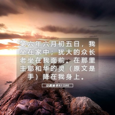 Picture 05 - 以 西 结 书 8:1 CUVS - 第 六 年 六 月 初 五 日 ， 我 坐 在 - Bible Verse Picture
