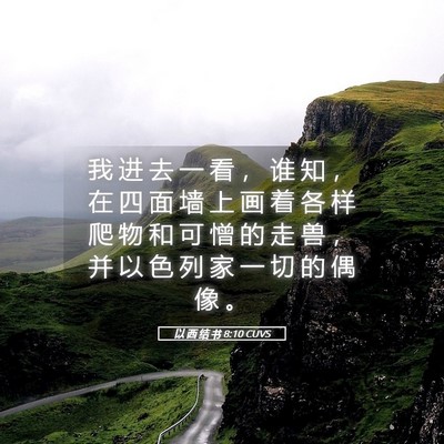 Picture 05 - 以 西 结 书 8:10 CUVS - 我 进 去 一 看 ， 谁 知 ， 在 四 面 - Bible Verse Picture