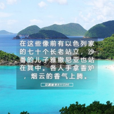 Picture 05 - 以 西 结 书 8:11 CUVS - 在 这 些 像 前 有 以 色 列 家 的 七 - Bible Verse Picture
