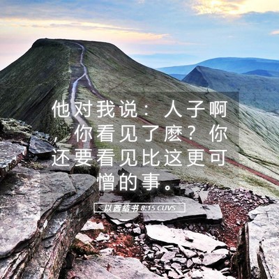 Picture 05 - 以 西 结 书 8:15 CUVS - 他 对 我 说 ： 人 子 啊 ， 你 看 见 - Bible Verse Picture