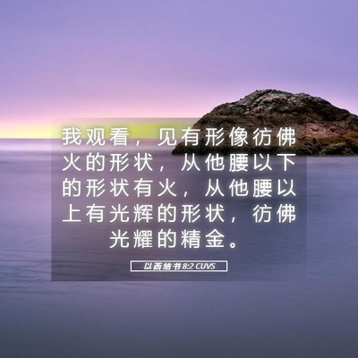 Picture 05 - 以 西 结 书 8:2 CUVS - 我 观 看 ， 见 有 形 像 彷 佛 火 的 - Bible Verse Picture