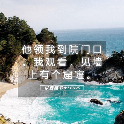 Picture 05 - 以 西 结 书 8:7 CUVS - 他 领 我 到 院 门 口 。 我 观 看 ， - Bible Verse Picture