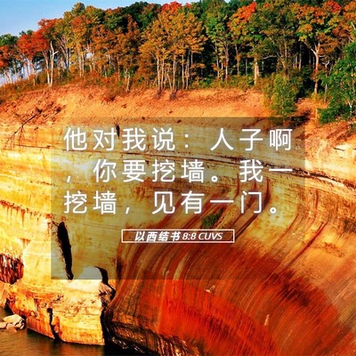 Picture 05 - 以 西 结 书 8:8 CUVS - 他 对 我 说 ： 人 子 啊 ， 你 要 挖 - Bible Verse Picture