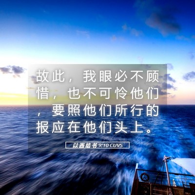 Picture 05 - 以 西 结 书 9:10 CUVS - 故 此 ， 我 眼 必 不 顾 惜 ， 也 不 - Bible Verse Picture
