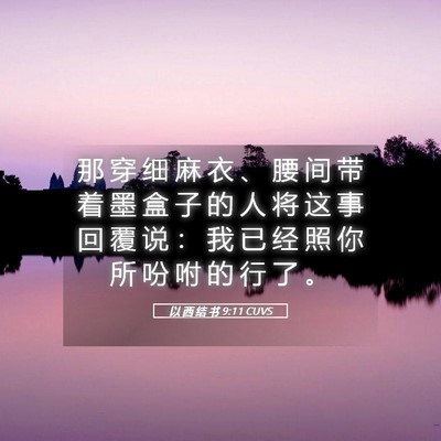 Picture 05 - 以 西 结 书 9:11 CUVS - 那 穿 细 麻 衣 、 腰 间 带 着 墨 盒 - Bible Verse Picture