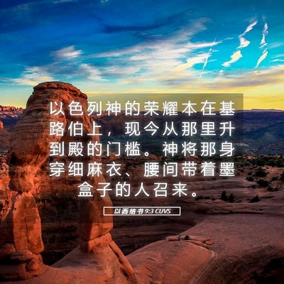 Picture 05 - 以 西 结 书 9:3 CUVS - 以 色 列 神 的 荣 耀 本 在 基 路 伯 - Bible Verse Picture