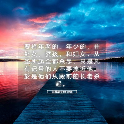 Picture 05 - 以 西 结 书 9:6 CUVS - 要 将 年 老 的 、 年 少 的 ， 并 处 - Bible Verse Picture