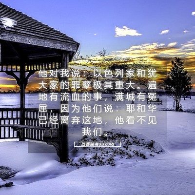 Picture 05 - 以 西 结 书 9:9 CUVS - 他 对 我 说 ： 以 色 列 家 和 犹 大 - Bible Verse Picture