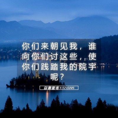 Picture 05 - 以 赛 亚 书 1:12 CUVS - 你 们 来 朝 见 我 ， 谁 向 你 们 讨 - Bible Verse Picture