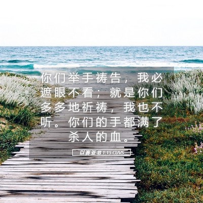 Picture 05 - 以 赛 亚 书 1:15 CUVS - 你 们 举 手 祷 告 ， 我 必 遮 眼 不 - Bible Verse Picture