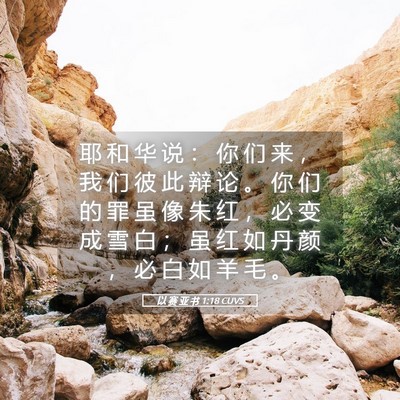 Picture 05 - 以 赛 亚 书 1:18 CUVS - 耶 和 华 说 ： 你 们 来 ， 我 们 彼 - Bible Verse Picture