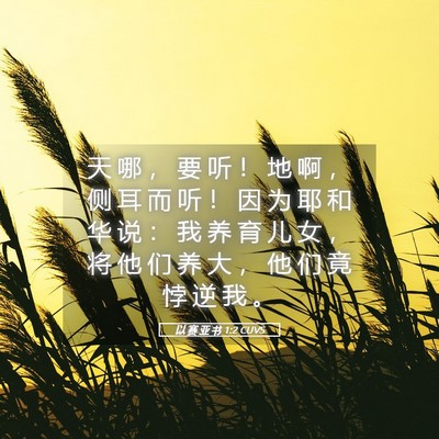 Picture 05 - 以 赛 亚 书 1:2 CUVS - 天 哪 ， 要 听 ！ 地 啊 ， 侧 耳 而 - Bible Verse Picture