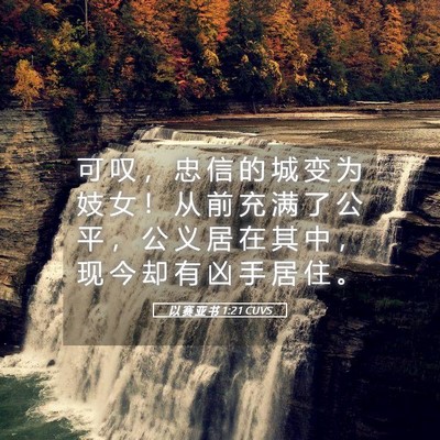Picture 05 - 以 赛 亚 书 1:21 CUVS - 可 叹 ， 忠 信 的 城 变 为 妓 女 ！ - Bible Verse Picture