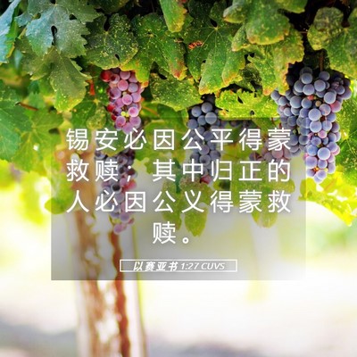 Picture 05 - 以 赛 亚 书 1:27 CUVS - 锡 安 必 因 公 平 得 蒙 救 赎 ； 其 - Bible Verse Picture