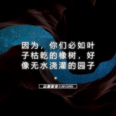 Picture 05 - 以 赛 亚 书 1:30 CUVS - 因 为 ， 你 们 必 如 叶 子 枯 乾 的 - Bible Verse Picture