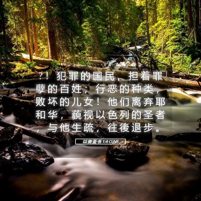 Picture 05 - 以 赛 亚 书 1:4 CUVS - ? ！ 犯 罪 的 国 民 ， 担 着 罪 孽 的 - Bible Verse Picture