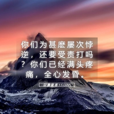 Picture 05 - 以 赛 亚 书 1:5 CUVS - 你 们 为 甚 麽 屡 次 悖 逆 ， 还 要 - Bible Verse Picture