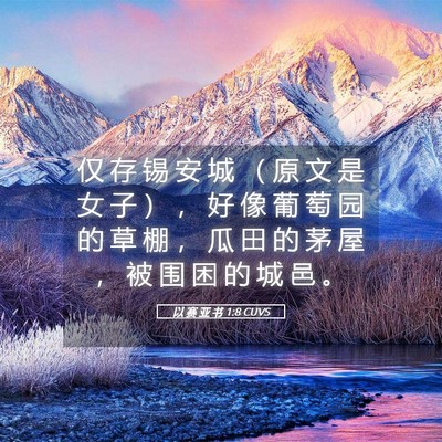 Picture 05 - 以 赛 亚 书 1:8 CUVS - 仅 存 锡 安 城 （ 原 文 是 女 子 ） - Bible Verse Picture