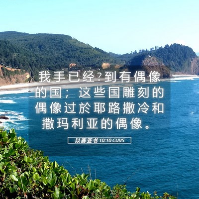 Picture 05 - 以 赛 亚 书 10:10 CUVS - 我 手 已 经 ? 到 有 偶 像 的 国 ； 这 - Bible Verse Picture