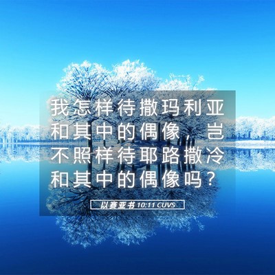 Picture 05 - 以 赛 亚 书 10:11 CUVS - 我 怎 样 待 撒 玛 利 亚 和 其 中 的 - Bible Verse Picture