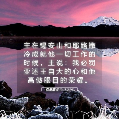 Picture 05 - 以 赛 亚 书 10:12 CUVS - 主 在 锡 安 山 和 耶 路 撒 冷 成 就 - Bible Verse Picture