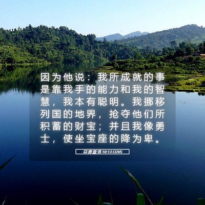 Picture 05 - 以 赛 亚 书 10:13 CUVS - 因 为 他 说 ： 我 所 成 就 的 事 是 - Bible Verse Picture
