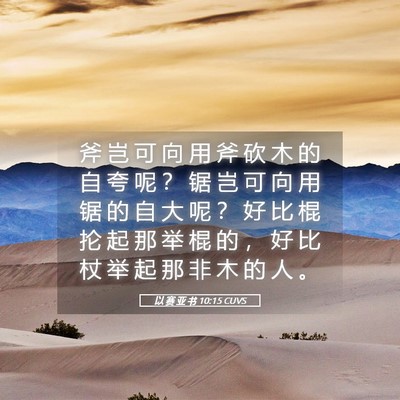 Picture 05 - 以 赛 亚 书 10:15 CUVS - 斧 岂 可 向 用 斧 砍 木 的 自 夸 呢 - Bible Verse Picture
