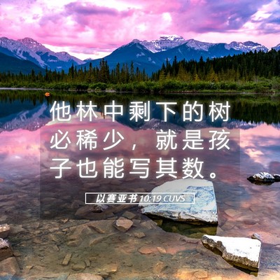 Picture 05 - 以 赛 亚 书 10:19 CUVS - 他 林 中 剩 下 的 树 必 稀 少 ， 就 - Bible Verse Picture