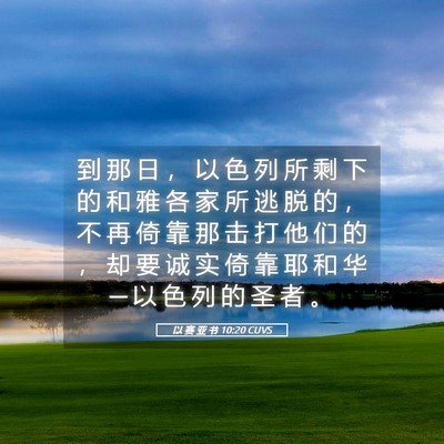 Picture 05 - 以 赛 亚 书 10:20 CUVS - 到 那 日 ， 以 色 列 所 剩 下 的 和 - Bible Verse Picture