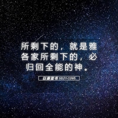 Picture 05 - 以 赛 亚 书 10:21 CUVS - 所 剩 下 的 ， 就 是 雅 各 家 所 剩 - Bible Verse Picture