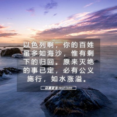 Picture 05 - 以 赛 亚 书 10:22 CUVS - 以 色 列 啊 ， 你 的 百 姓 虽 多 如 - Bible Verse Picture
