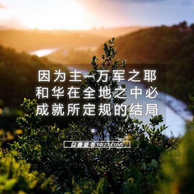 Picture 05 - 以 赛 亚 书 10:23 CUVS - 因 为 主 ─ 万 军 之 耶 和 华 在 全 - Bible Verse Picture