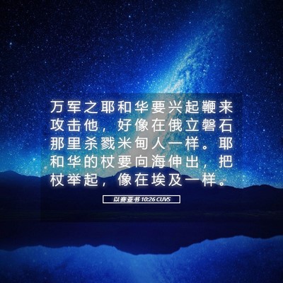 Picture 05 - 以 赛 亚 书 10:26 CUVS - 万 军 之 耶 和 华 要 兴 起 鞭 来 攻 - Bible Verse Picture