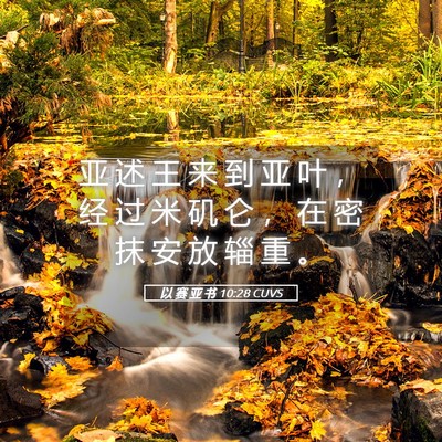 Picture 05 - 以 赛 亚 书 10:28 CUVS - 亚 述 王 来 到 亚 叶 ， 经 过 米 矶 - Bible Verse Picture
