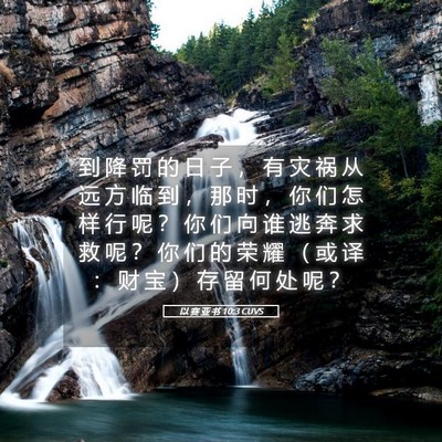 Picture 05 - 以 赛 亚 书 10:3 CUVS - 到 降 罚 的 日 子 ， 有 灾 祸 从 远 - Bible Verse Picture